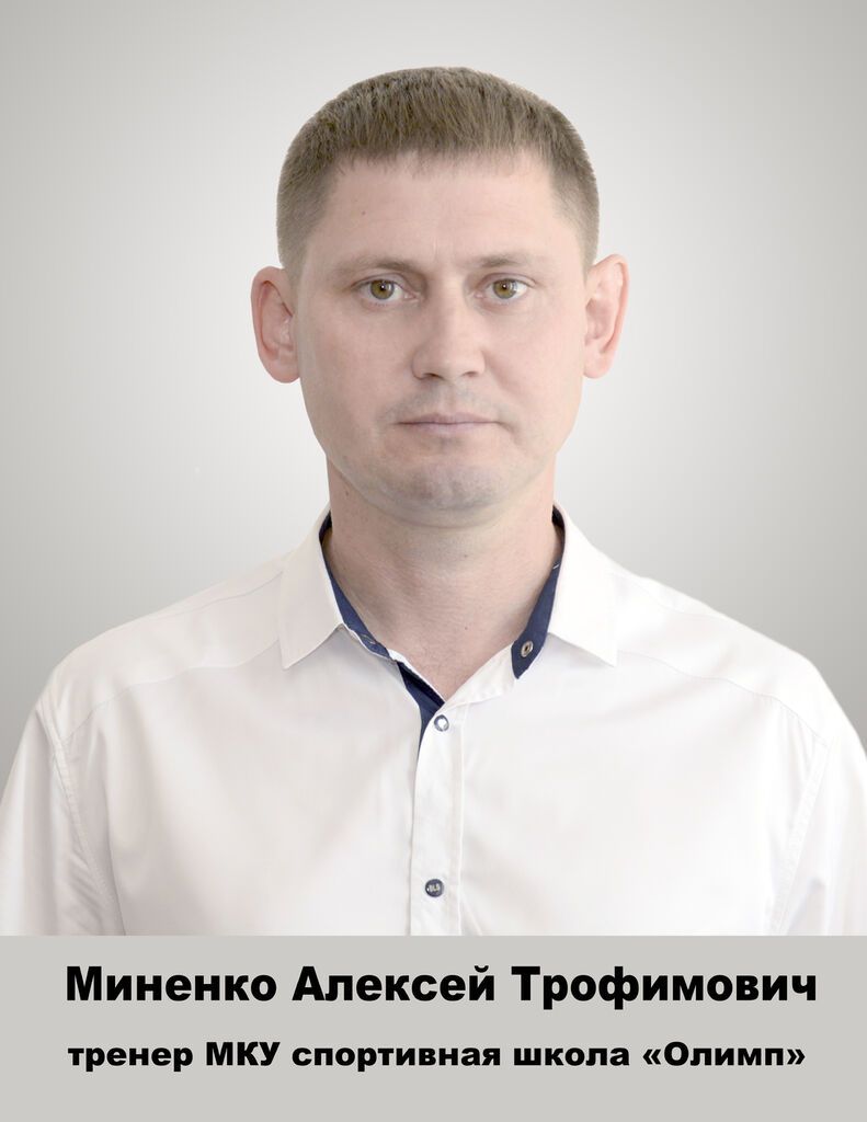 Миненко Алексей Трофимович.jpg