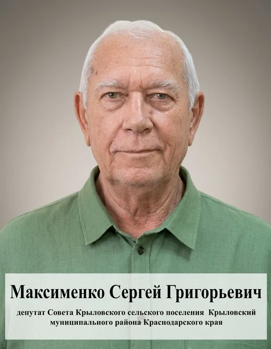 Максименко Сергей Григорьевич