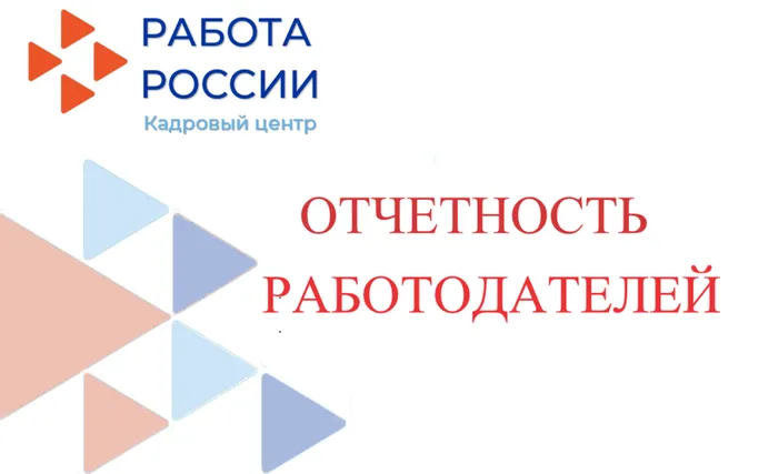 отчетность работодателей