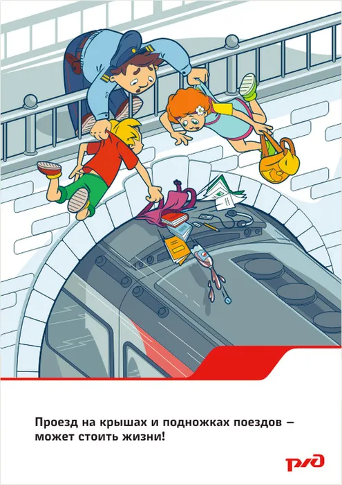 Плакат проезд на крышах и подножках поездов может стоить жизни