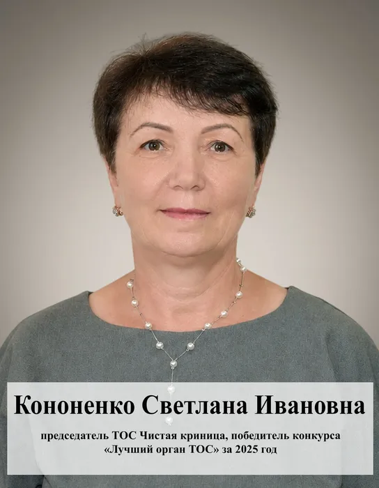 Кононенко Светлана Ивановна
