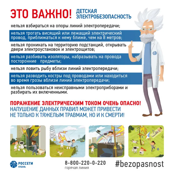  Тихорецкий филиал «Россети Кубань» напоминает о правилах электробезопасности.