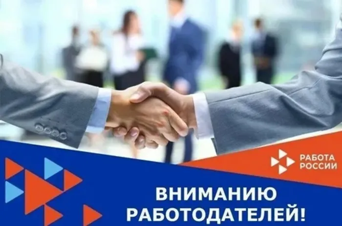 вниманию работодателей
