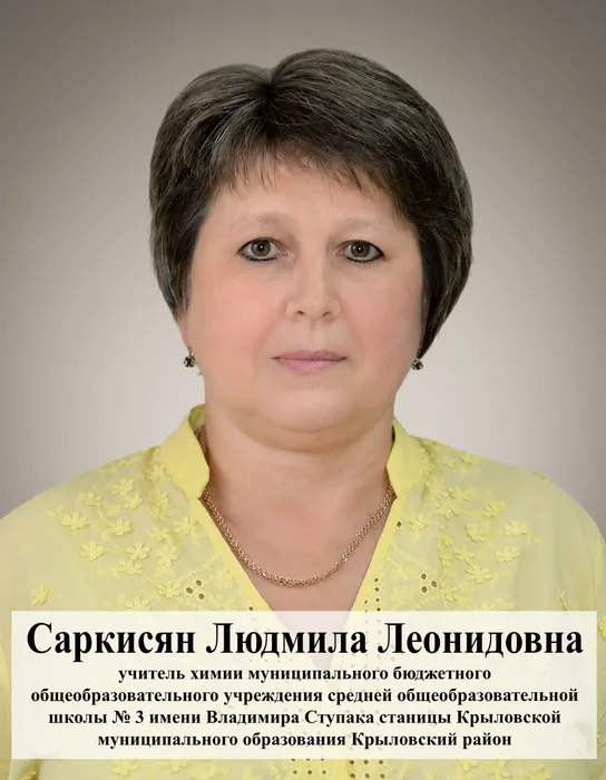 Саркисян Людмила Леонидовна