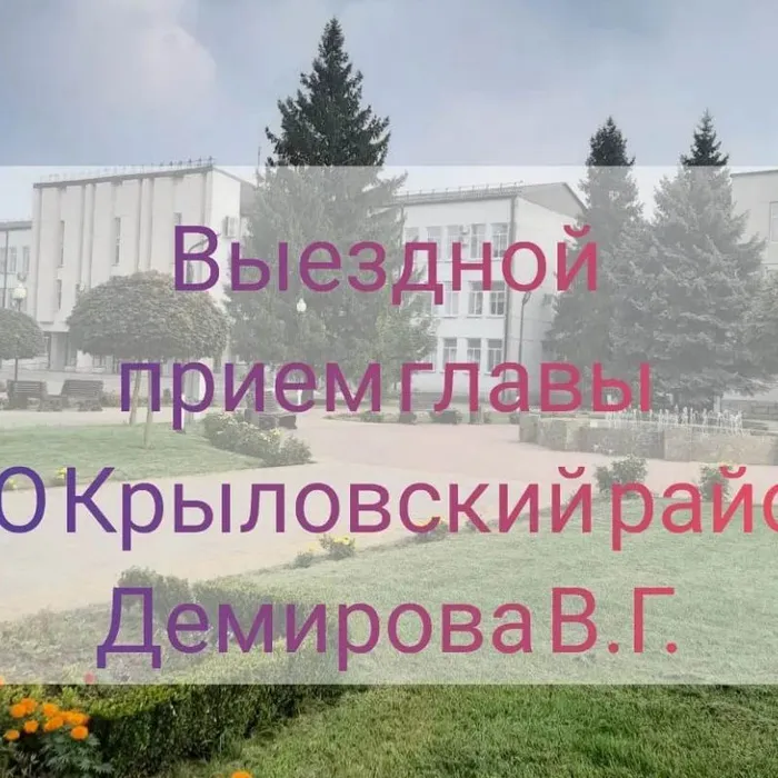 Выездной прием главы МО Крыловский район Демирова В.Г.