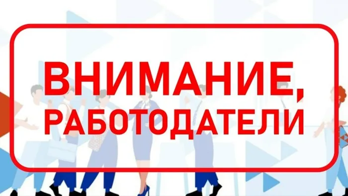 внимание работодатели