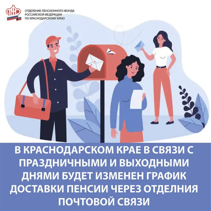 Изменен график доставки пенсий и иных социальных выплат в отделениях почтовой связи Краснодарского края