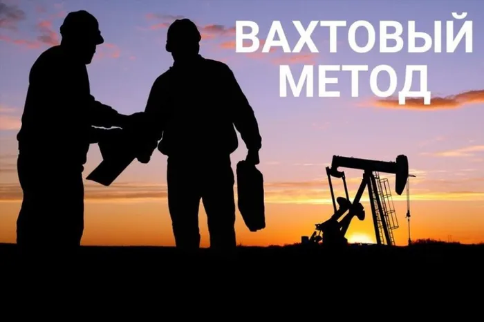 картинка вахтовый метод