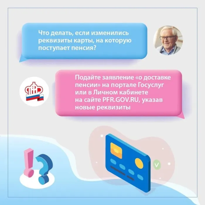 Сменить способ доставки пенсии, не выходя из дома.