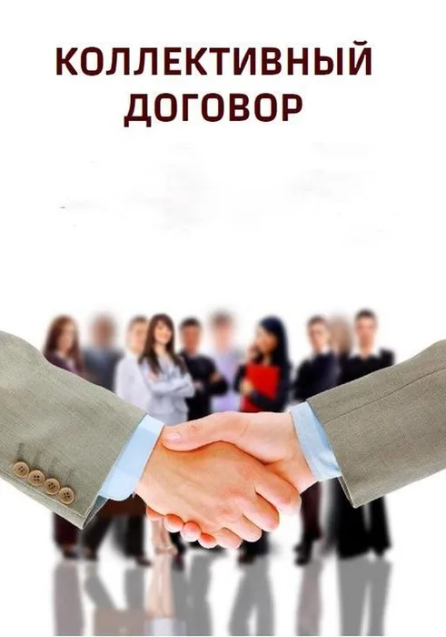 коллективный договор