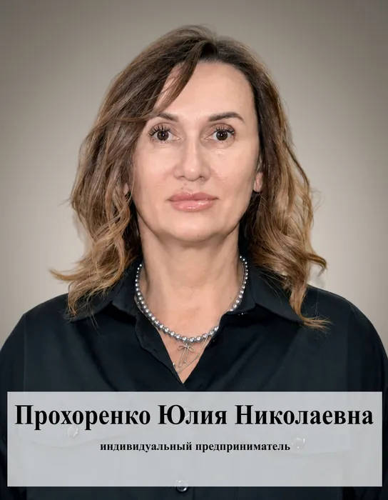Прохоренко Юлия Николаевна