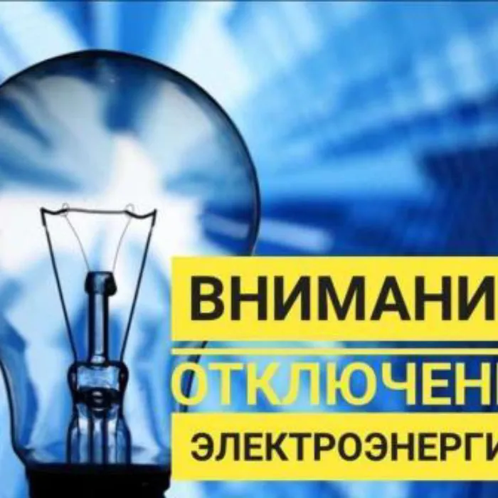 Информация о плановых отключениях электроэнергии