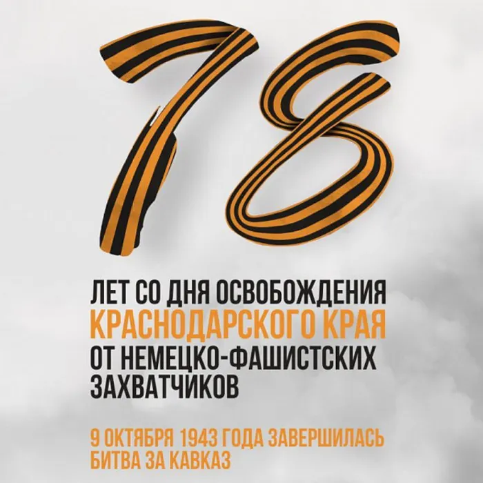 Более тысячи мероприятий проведут на Кубани по случаю 78-й годовщины освобождения края от немецко-фашистских захватчиков
