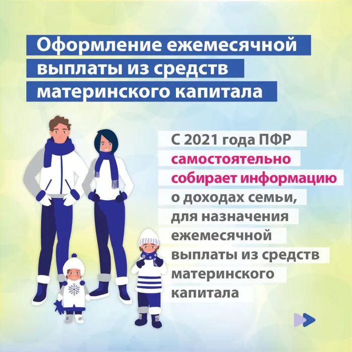 Семьи могут дистанционно оформить/продлить ежемесячные выплаты из материнского капитала