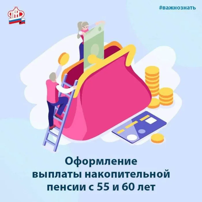 Для оформления накопительной пенсии действует возраст 55 лет для женщин и 60 лет для мужчин.