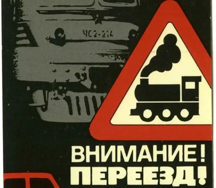 внимание переезд