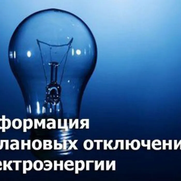 Информация о плановых отключениях электроэнергии