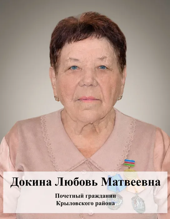 Докина Любовь Матвеевна
