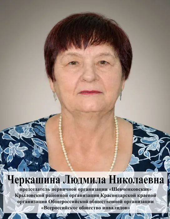 Черкашина Людмила Николаевна