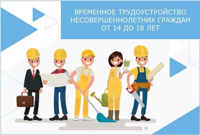 трудоустройство несовершеннолетних