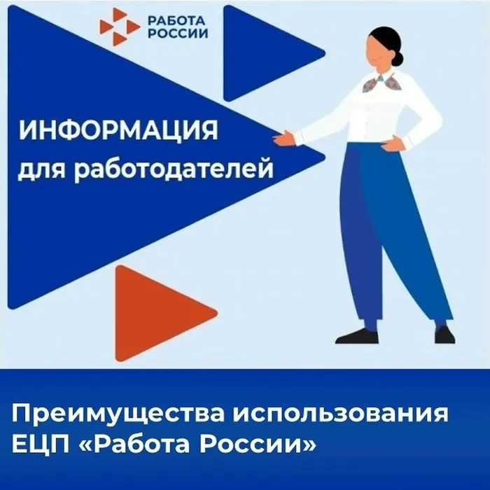 Информация для работодателей. Преимущества работы ЕЦП