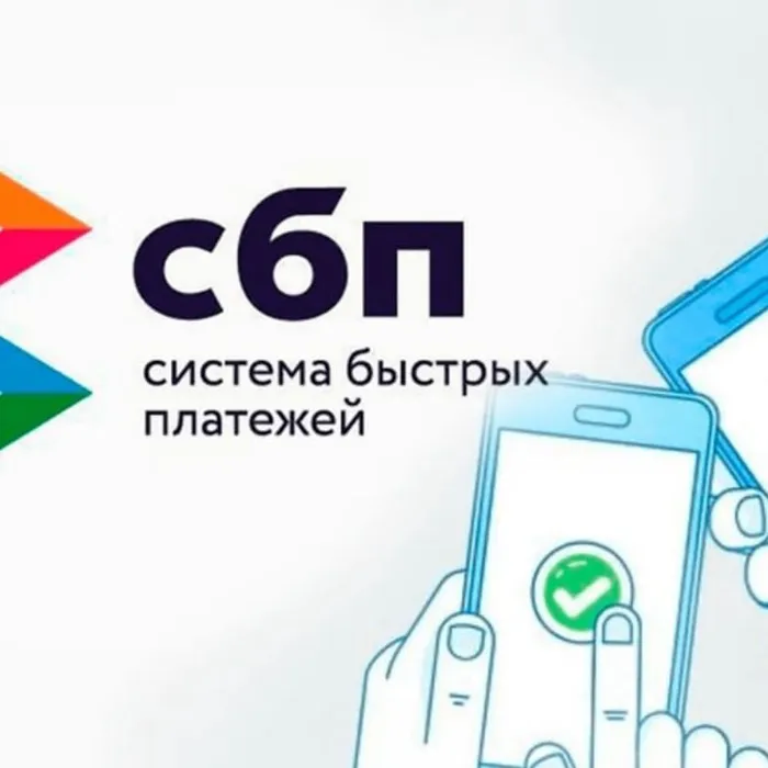 Открытый вебинар «Система быстрых платежей для бизнеса»