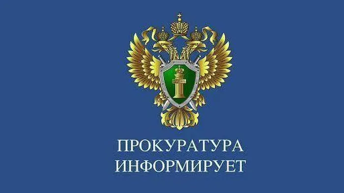 прокуратура информирует