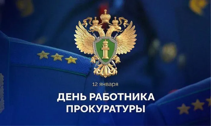 день работника прокуратуры