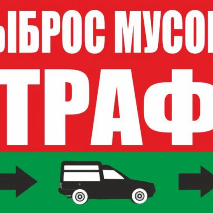Крыловская полиция информирует граждан об ответственности за выброс мусора в неположенном месте.