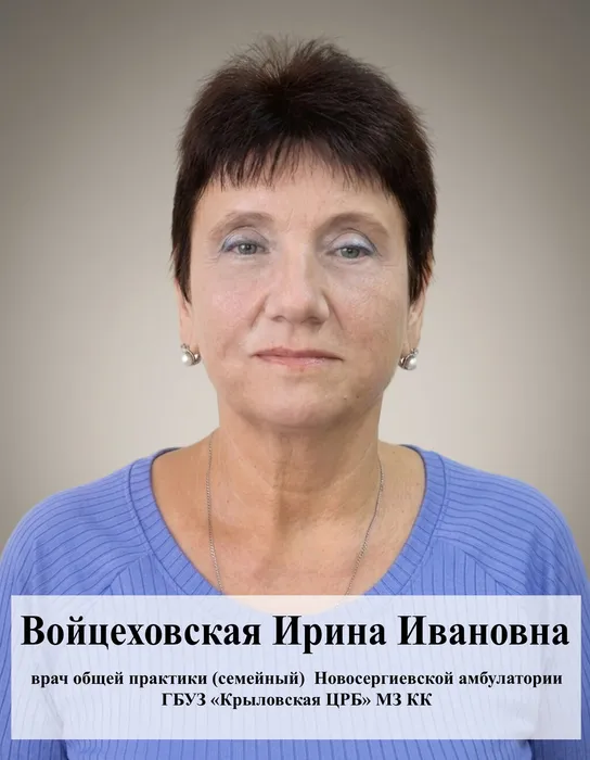 Войцеховская Ирина Ивановна