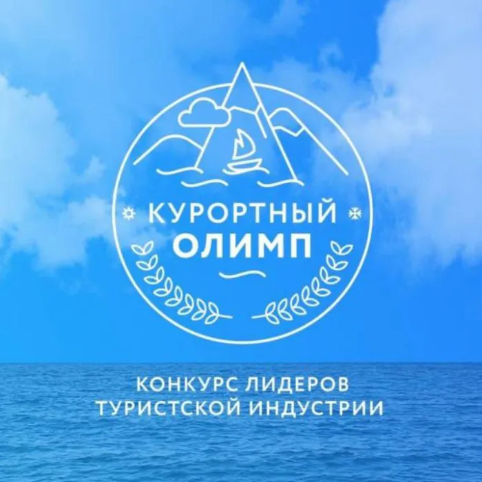 	 О проведении конкурса «Курортный Олимп -2021»