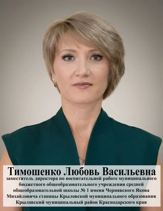 Тимошенко Любовь Васильевна