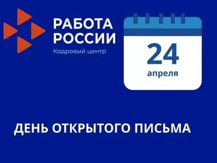 День открытого письма