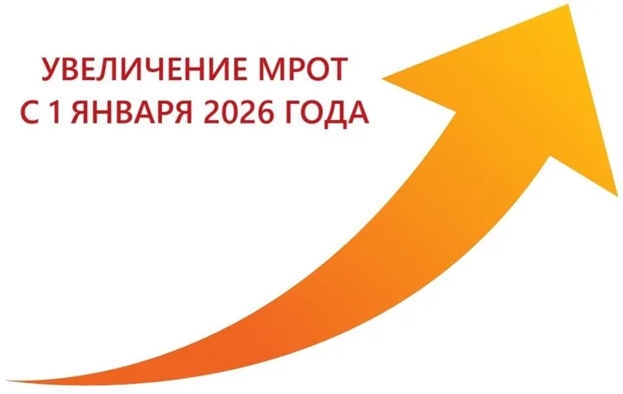 МРОТ