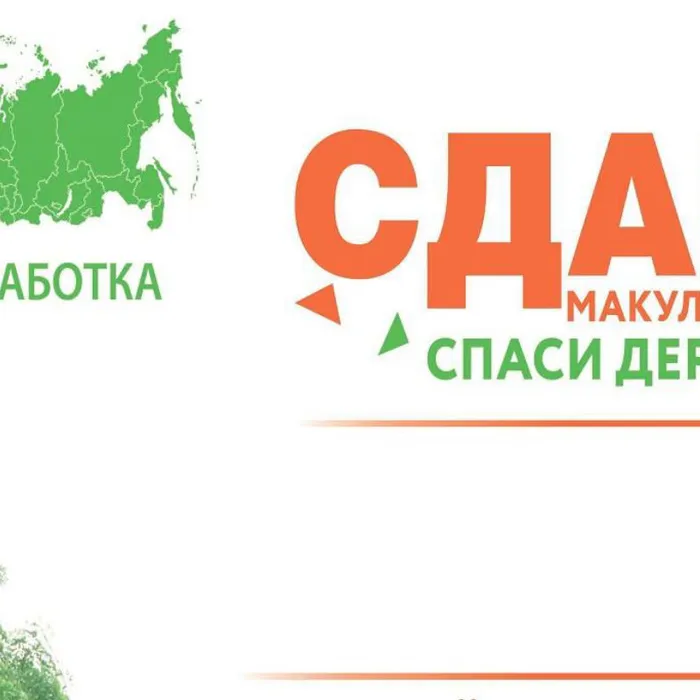 Всероссийский Эко-марафон ПЕРЕРАБОТКА «Сдай макулатуру – спаси дерево»