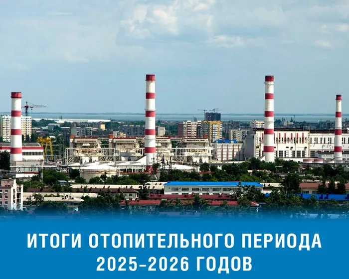 ИТОГИ ОТОПИТЕЛЬНОГО ПЕРИОДА 2025–2026