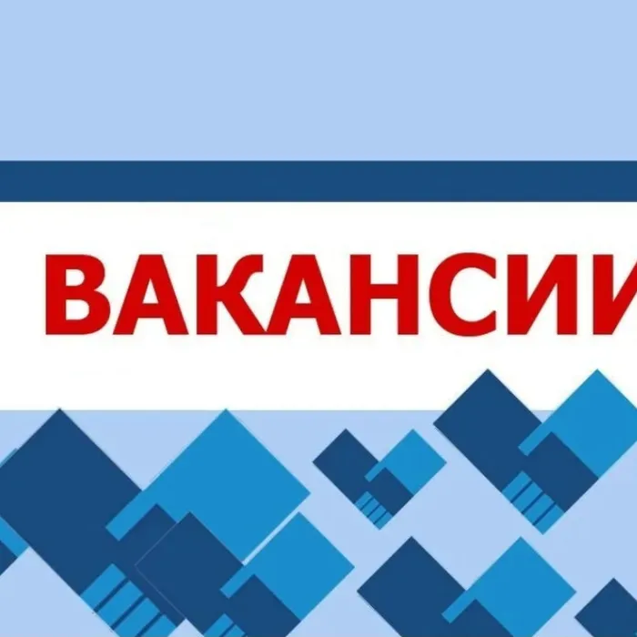 Внимание, открыты  вакансии!