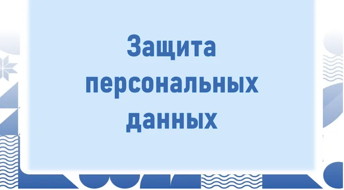 защита персональных данных