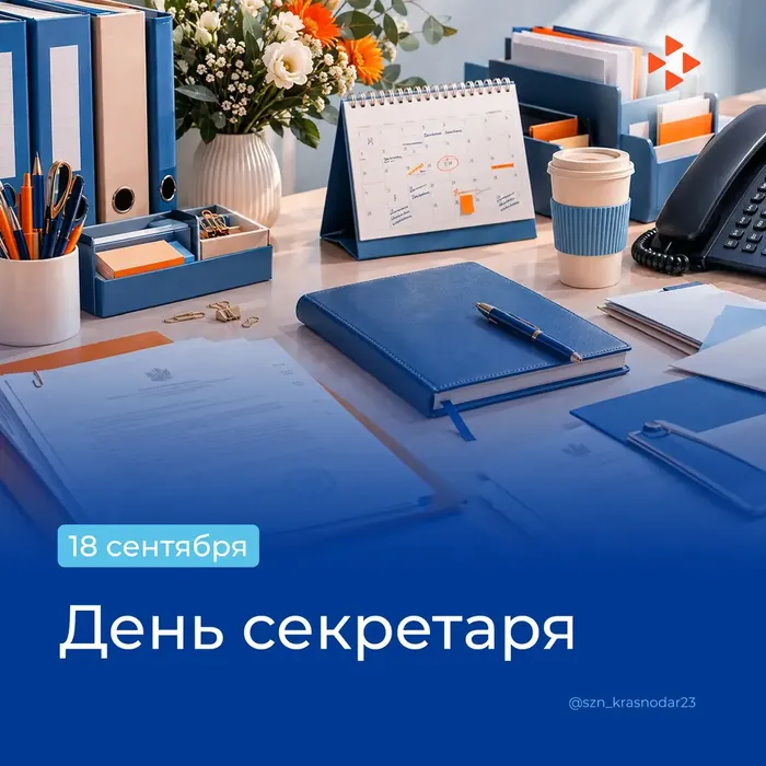 День секретаря