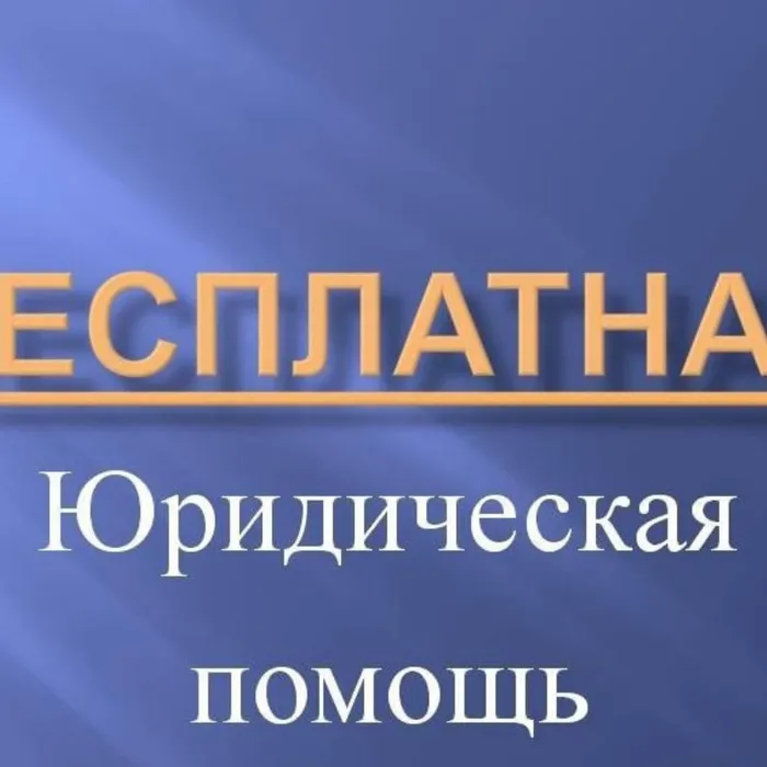 Бесплатная юридическая помощь
