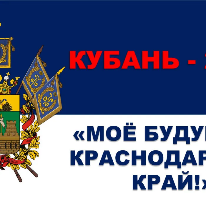 Об участии в конкурсе  «Мое будущее Краснодарский край»