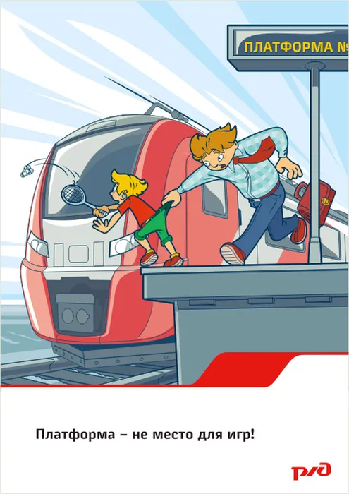 Плакат платформа-не место для игр